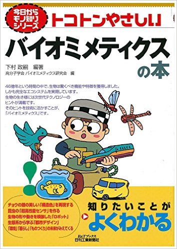 トコトンやさしいバイオミメティクスの本