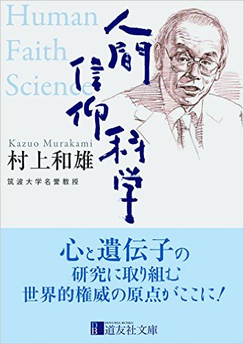 人間 信仰 科学：心と遺伝子の研究に取り組む世界的権威の原点がここに！