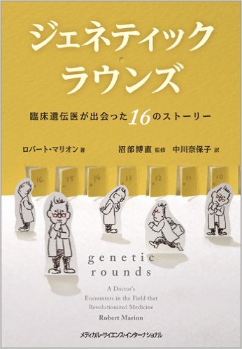 ジェネティック・ラウンズ：臨床遺伝医が出会った16のストーリー