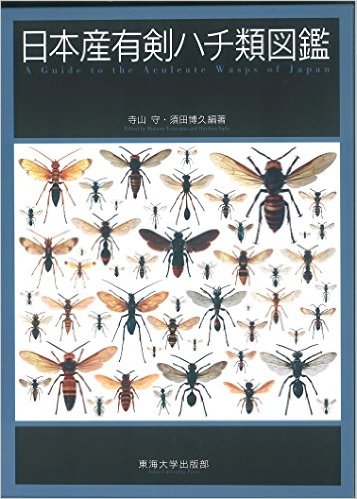 日本産有剣ハチ類図鑑
