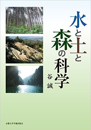 水と土と森の科学