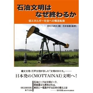石油文明はなぜ終わるか 低エネルギー社会への構造転換