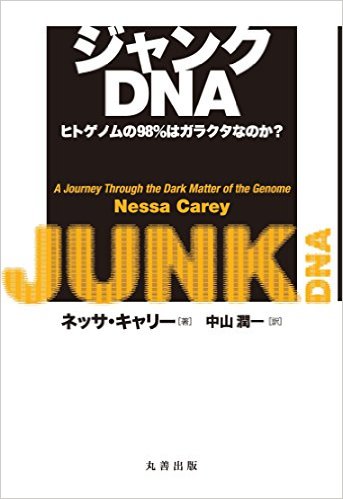 ジャンクDNA：ヒトゲノムの98%はガラクタなのか?