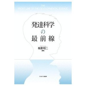 発達科学の最前線