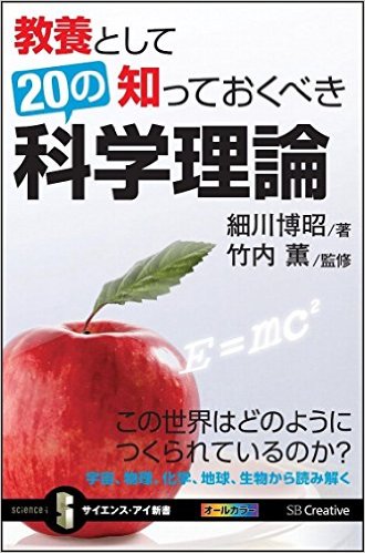 教養として知っておくべき20の科学理論
