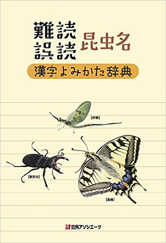 難読/誤読 昆虫名漢字よみかた辞典
