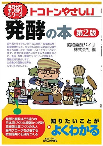 トコトンやさしい発酵の本【第２版】