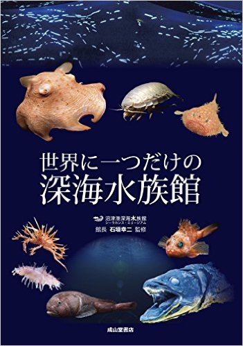 世界に一つだけの深海水族館