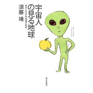 宇宙人の見る地球 