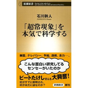 「超常現象」を本気で科学する