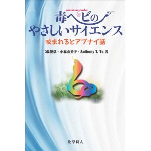 毒ヘビのやさしいサイエンス: 咬まれるとアブナイ話