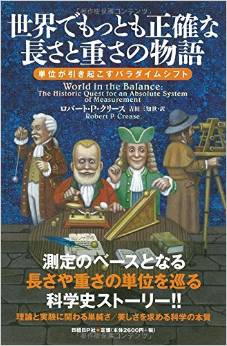 世界でもっとも正確な長さと重さの物語