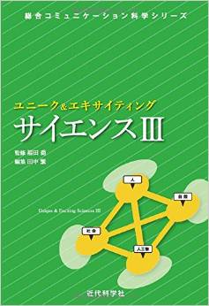 ユニーク&エキサイティングサイエンスIII 