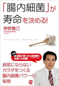 「腸内細菌」が寿命を決める! 