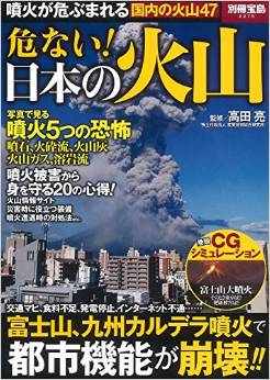 危ない! 日本の火山