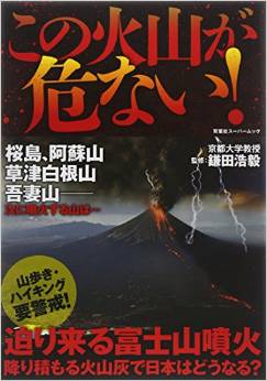 この火山が危ない! 