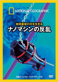 DVD 地球最後の日を生きる ナノマシンの反乱