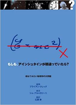 もしも、アインシュタインが間違っていたら? 