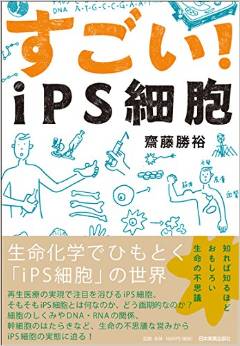 すごい! iPS細胞
