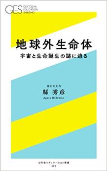 地球外生命体 ―宇宙と生命誕生の謎に迫る