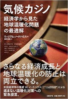 気候カジノ 経済学から見た地球温暖化問題の最適解