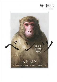 消えた伝説のサル ベンツ