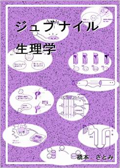 ジュブナイル生理学