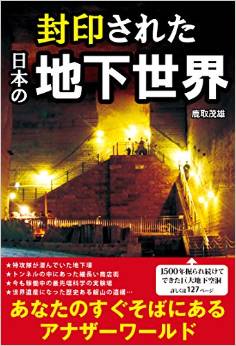 封印された日本の地下世界 