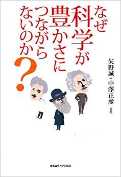 なぜ科学が豊かさにつながらないのか？