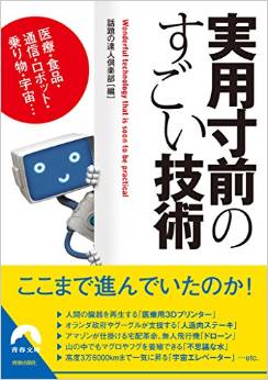 実用寸前のすごい技術
