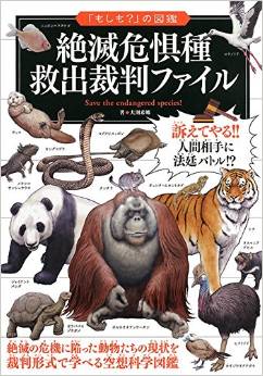 絶滅危惧種　救出裁判ファイル