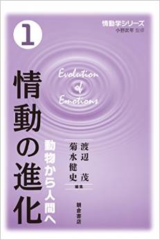 情動の進化 動物から人間へ