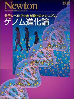 ゲノム進化論：分子レベルでせまる進化のメカニズム