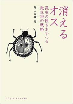 消えるオス：昆虫の性をあやつる微生物の戦略 