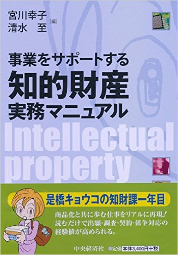 事業をサポートする　知的財産実務マニュアル