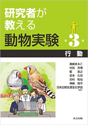 研究者が教える動物実験３：行動