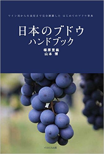 日本のブドウ ハンドブック