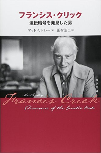 フランシス・クリック：遺伝暗号を発見した男