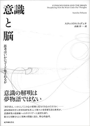 意識と脳：思考はいかにコード化されるか