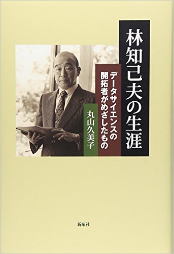 林知己夫の生涯：データサイエンスの開拓者がめざしたもの