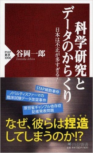 科学研究とデータのからくり