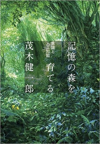 記憶の森を育てる：意識と人工知能