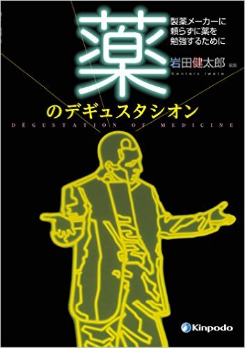 薬のデギュスタシオン