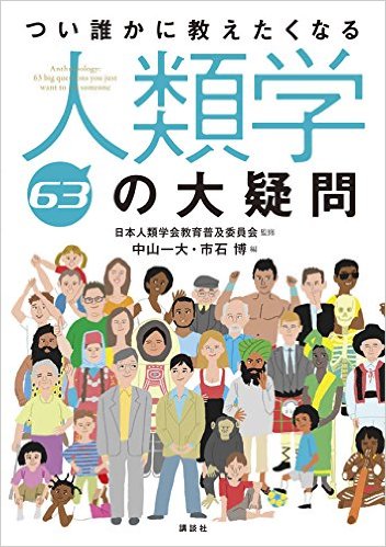 つい誰かに教えたくなる人類学63の大疑問