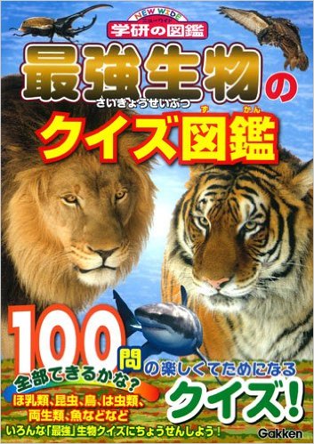 最強生物のクイズ図鑑