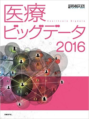 医療ビッグデータ2016