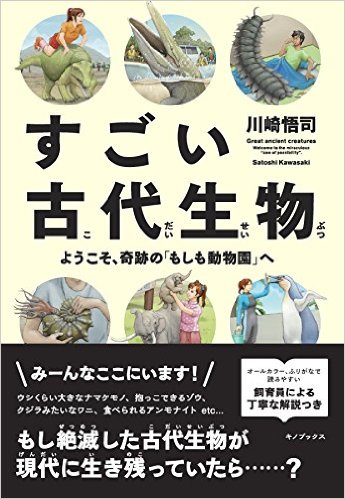 すごい古代生物：ようこそ、奇跡の「もしも動物園」へ