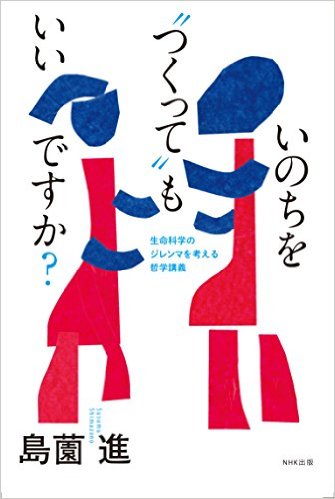 いのちを“つくって”もいいですか？：生命科学のジレンマを考える哲学講義