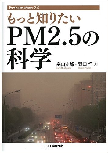 もっと知りたいPM2.5の科学