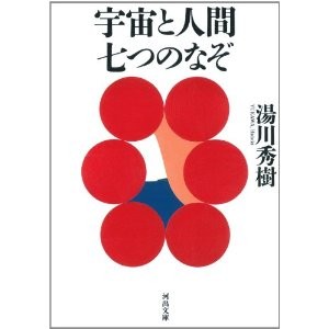 宇宙と人間 七つのなぞ
